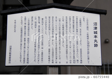 「沼津城(三枚橋城)本丸跡」の説明板(静岡県沼津市) 「沼津城(三枚橋城)本丸跡」の説明板(静岡県沼津市) 60755440