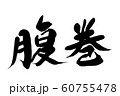 筆文字　腹巻 60755478