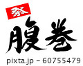 筆文字　腹巻 60755479