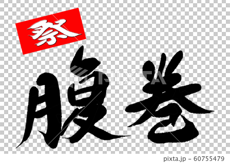 刷字母收腹帶 60755479