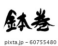 筆文字　鉢巻 60755480