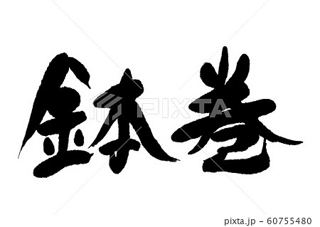 筆文字　鉢巻 60755480