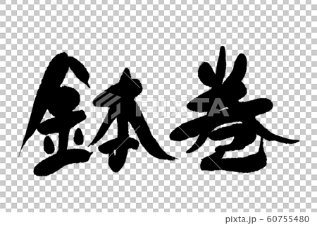 筆文字　鉢巻 60755480