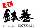 筆文字　鉢巻 60755481