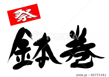 筆文字　鉢巻 60755481