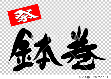 筆文字　鉢巻 60755481