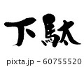 筆文字　下駄 60755520
