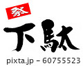 筆文字　下駄 60755523