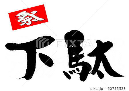 筆文字　下駄 60755523