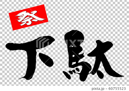 筆文字　下駄 60755523