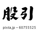 筆文字　股引 60755525