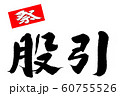 筆文字　股引 60755526