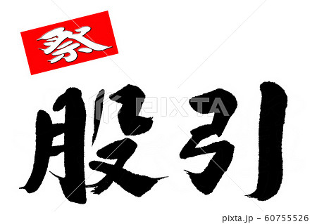 筆文字　股引 60755526