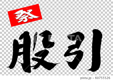 Brush character 60755526