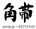筆文字　角帯 60755545