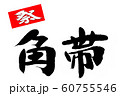 筆文字　角帯 60755546