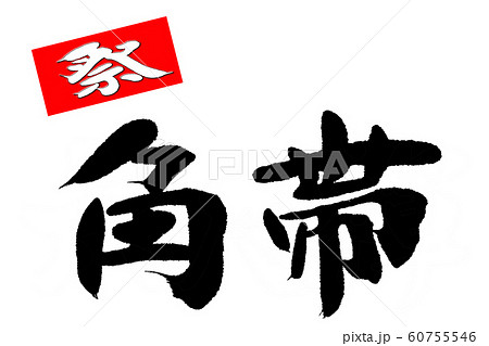 筆文字　角帯 60755546