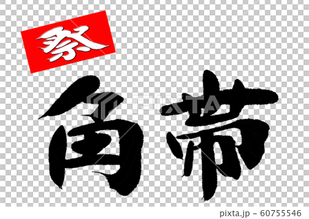 筆文字　角帯 60755546