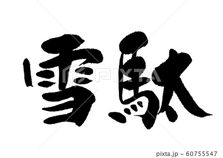 筆文字　雪駄 60755547