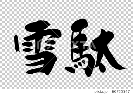 筆文字　雪駄 60755547