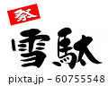 筆文字　雪駄 60755548