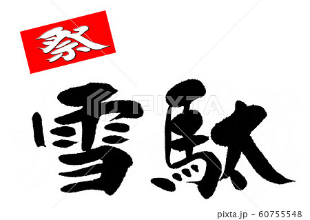 筆文字　雪駄 60755548