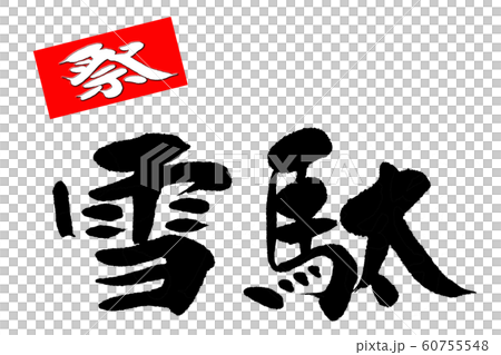 筆文字　雪駄 60755548