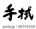 筆文字　手拭 60755558