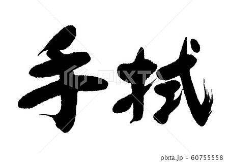 筆文字　手拭 60755558