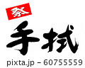 筆文字　手拭 60755559
