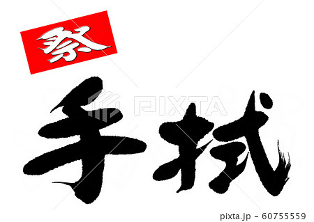 筆文字　手拭 60755559