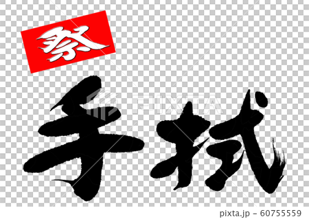 筆文字　手拭 60755559