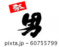 筆文字　男 60755799