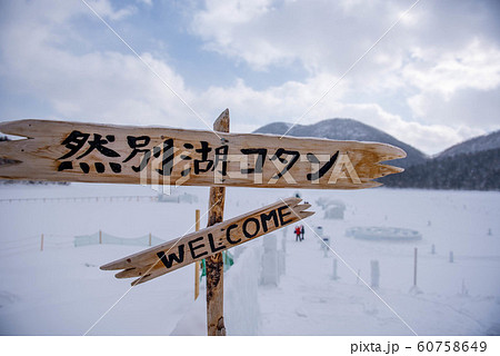 然別湖コタン 然別湖コタン 60758649