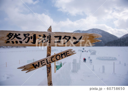 然別湖コタン 然別湖コタン 60758650