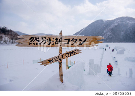 然別湖コタン 然別湖コタン 60758653