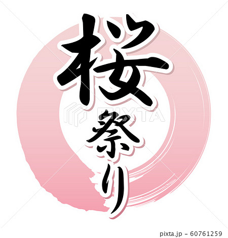 桜祭り 桜祭り 60761259