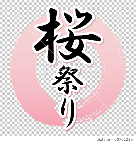 桜祭り 桜祭り 60761259