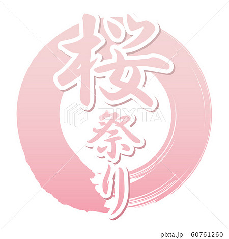 桜祭り 60761260