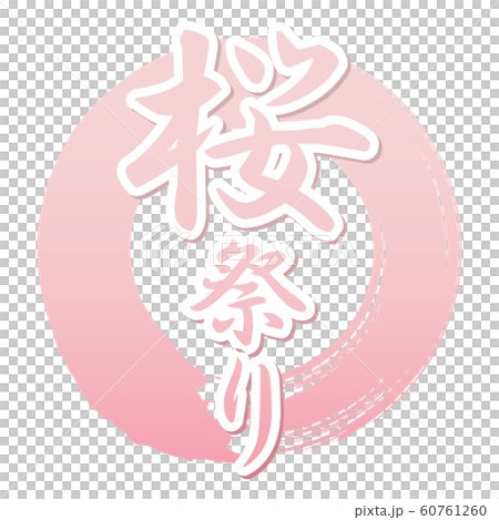 桜祭り 60761260