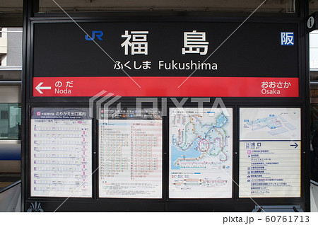 JR西日本 大阪環状線 福島駅 駅名標(内回り) JR西日本 大阪環状線 福島駅 駅名標(内回り) 60761713