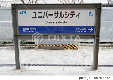 Jr西日本 ゆめ咲線 桜島線 ユニバーサルシティ駅 駅名標の写真素材