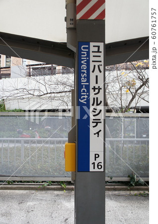 Jr西日本 ゆめ咲線 桜島線 ユニバーサルシティ駅 駅名標の写真素材