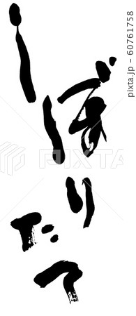 しぼりたて 60761758