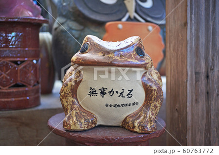 信楽焼のカエル 信楽焼のカエル 60763772
