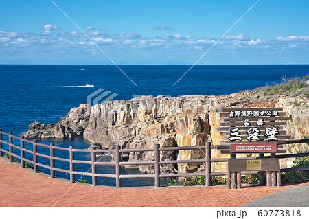 【三段壁】 和歌山県西牟婁郡白浜町 【三段壁】 和歌山県西牟婁郡白浜町 60773818
