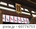 兵庫県神戸市東灘区　御影　導きの宮弓弦羽神社【4】 60774753