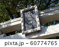 兵庫県神戸市東灘区　御影　導きの宮弓弦羽神社【13】 60774765