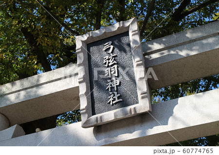 兵庫県神戸市東灘区 御影 導きの宮弓弦羽神社【13】 兵庫県神戸市東灘区 御影 導きの宮弓弦羽神社【13】 60774765