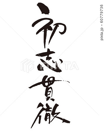 初志貫徹 筆文字1 初志貫徹 筆文字1 60779736